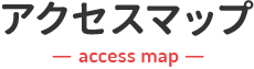 アクセスマップ