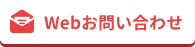 Webお問い合わせ