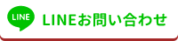 LINEお問い合わせ