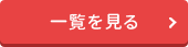 一覧を見る
