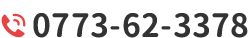 電話番号: 0773-62-3378