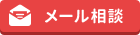 メール相談