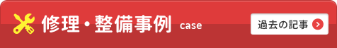 最近の修理事例