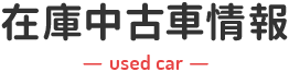 在庫中古車情報