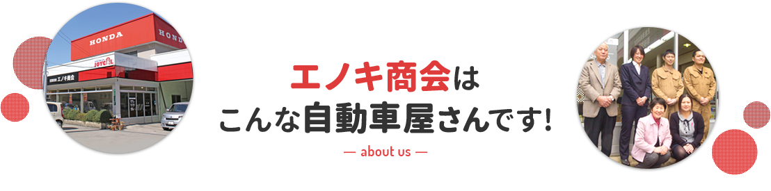 エノキ商会はこんな自動車屋さんです