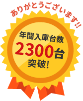 年間入庫台数2300台突破!
